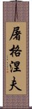 屠格涅夫 Scroll