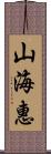 山海惠 Scroll