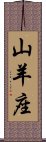 Capricorn Zodiac Symbol / Sign Scroll