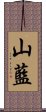 山藍 Scroll