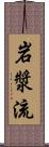 岩漿流 Scroll