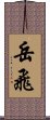 Yue Fei Scroll