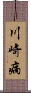 川崎病 Scroll