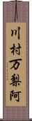 川村万梨阿 Scroll