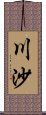 川沙 Scroll