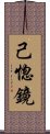 己惚鏡 Scroll