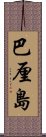 巴厘島 Scroll