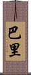 Paris (Japanese) Scroll