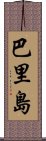 巴里島 Scroll