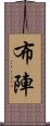 布陣 Scroll