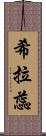 希拉蕊 Scroll