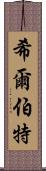 希爾伯特 Scroll