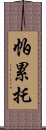 帕累托 Scroll