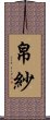 帛紗 Scroll