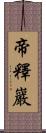 帝釋巖 Scroll