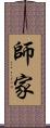 師家 Scroll