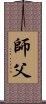 Fatherly Master / Sifu / Shi Fu / Shifu Scroll