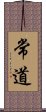 常道 Scroll