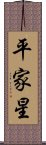 平家星 Scroll