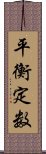 平衡定数 Scroll