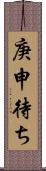 庚申待ち Scroll