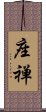 Sit in Meditation (Japanese) Scroll