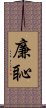 Sense of Shame / Sense of Honor - Integrity / Modesty (Korean) Scroll