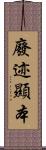 廢迹顯本 Scroll