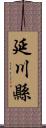 延川縣 Scroll