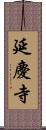 延慶寺 Scroll