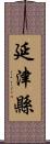 延津縣 Scroll