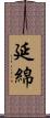 延綿 Scroll