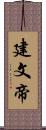 建文帝 Scroll