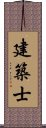 建築士 Scroll