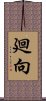 廻向 Scroll