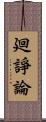 廻諍論 Scroll