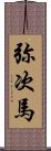 弥次馬 Scroll