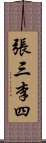 張三李四 Scroll