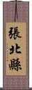 張北縣 Scroll