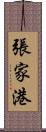 張家港 Scroll