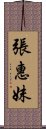 張惠妹 Scroll