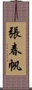 張春帆 Scroll