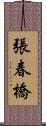 張春橋 Scroll