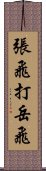 張飛打岳飛 Scroll