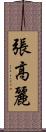 張高麗 Scroll