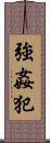 強姦犯 Scroll