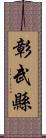 彰武縣 Scroll