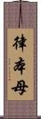 律本母 Scroll