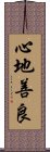 心地善良 Scroll