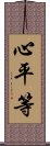 心平等 Scroll